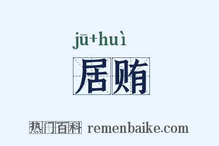 居贿是什么意思的图片